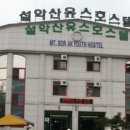 설악산유스호스텔 이미지
