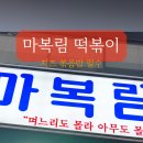 마복림할머니집