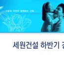 세원건설(주) 이미지