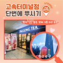 📍고속터미널점 단번에 뿌시기💥