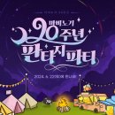 240621~22 마비노기 20주년 판타지 파티 후기 이미지