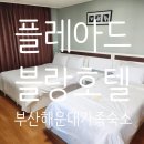 블랑호텔 | 부산 해운대 가족숙소 플레아드 블랑 호텔 패밀리 스위트룸 후기