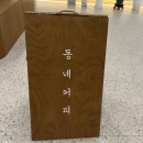 동네커피광영점 이미지