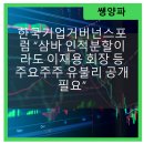 한국기업거버넌스포럼, 삼바 인적분할 논란: 이재용 회장 등 주요주주 유불리 투명성 확보 시급!