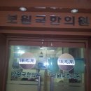 보원국한의원 Daum카페