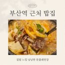 문출래전 | 부산역 근처 밥집 문출래된장 포장 가능 점심 맛집