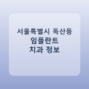 이편한연세치과의원 | 서울특별시 독산동 임플란트 종류·가격·후기 정리 및 추천 치과