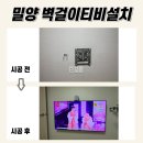 삼문중앙로 | 밀양벽걸이티비설치, e편한세상밀양삼문 타공 작업 보여드릴게요!