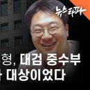 브로커 조우형, 대검 중수부의 100% 수사 대상이었다 - 뉴스타파 이미지