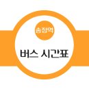 송정시외버스정류소