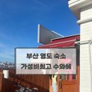 청학로92번길2 | [부산 영도]수와헤(자쿠지, 바베큐, 불멍, 마트, 내돈내산, 솔직후기)