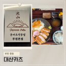 대산 | 부천 돈가스 맛집 데이트하기 좋은 대산카츠 솔직후기