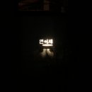 연이재