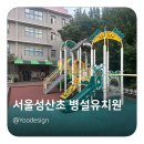 성산초등학교(병설) 이미지