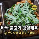 본우리집밥 영등포구청점 | 본 도시락 바싹 불고기 깻잎 제육 한상 배달 후기, 영등포구청점
