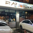 전주 신시가지 맛집 다산돼지와낙지 양푼등갈비 내돈내산 후기