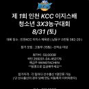 인천 KCC 이지스배 청소년 고등부 농구대회 8/31 이미지