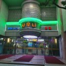 신선 사우나 휘트니스 이미지