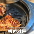 애월환승정류장 | 제주 애월 흑돼지 맛집 백번가든 양념갈비 애월 맛집