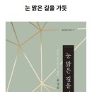 윤정란 시인의 시집 『눈 맑은 길을 가듯』 이미지