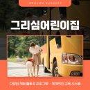 그리심어린이집