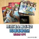 닌텐도 스위치 프린세스메이커2 리제네레이션 스페셜팩 한정판 오르골 오픈케이스 후기