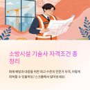 소방시설 기술사 자격조건 총정리