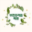 부천자격증학원