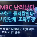 MBC에게 “근조(謹弔)”는 사치(奢侈)다. “잘 죽었다(死得好)” !!! 이미지