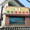 태능배밭갈비 이미지