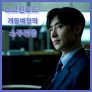 [공지] 영화 &#39;소주전쟁&#39; 정보 출연진 실화 진로 외환위기 유해진 이제훈 개봉예정작 영화 리뷰 후기