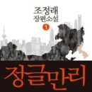 [조정래 정글만리] 중국을 조금 느껴보다 - 정글만리뜻, 구절 남기기