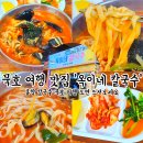옥이네칼국수 - 동해시 발한복개로 25-1 | 묵호 여행중 들른 옥이네칼국수 홍합칼국수 솔직후기