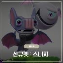 길정리 마을회관 | [클오클] 3월 &lt;신규펫 스니지&gt;