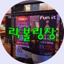 펀잇볼링장 네이버블로그