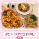 계양로 | 경산파스타 양식 맛집 &#39;어여&#39; 너무 맛있어서 재방문한 후기
