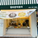 참바른떡볶이