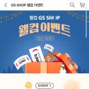 GS shop 웰컴이벤트(첫구매 or 3개월이상 구매 이력없으면) 5000원 적립금(~12.31) 이미지