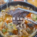 우리소 | 성대역 국밥 맛집 선지가 맛있는 우리소 양평 해장국 내돈내산 후기