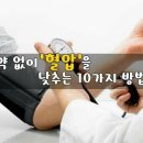 약 없이 혈압을 낮추는 방법 이미지