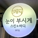 피부관리 범박에스테틱 눈이부시게 스킨&amp;바디 에서...뱀부테라피 받고 효과 본 후기! (웨딩관리 추천)