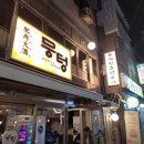 뭉텅영등포구청점 | 가족들과 외식하기 좋은 영등포구청역맛집 뭉텅 영등포구청점 후기