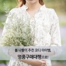 봄 나들이 추천 코디 아이템, 명품구매대행으로!