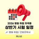 BB요양병원 | 한국보험의료인증원 2026년도 시험 일정 안내 / 병원 취업 자격증