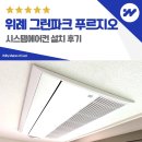 서울송례초등학교 | 위례 그린파크 푸르지오 시스템에어컨 설치 후기