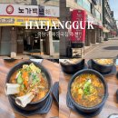 노개1 | 중랑구 해장국집 먹골역 해장국 추천 노가백년해장 선지해장국, 설렁탕
