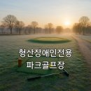 장애인파크골프장 화장실 | 형산장애인전용파크골프장 날씨정보와 이용 팁 핵심 가이드