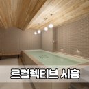 시범사우나 | 르컬렉티브 시흥 웨이브파크 프라이빗 수영장 사우나 이용후기