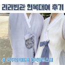 [전주]한복 웨딩 스냅 ‘라라빈관’에서 한복 대여한 후기