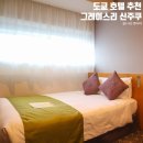 그레이스모텔 | 도쿄 신주쿠 호텔 추천, 호텔 그레이스리 신주쿠 할인 예약 방법!